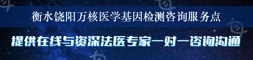 衡水饶阳万核医学基因检测咨询服务点